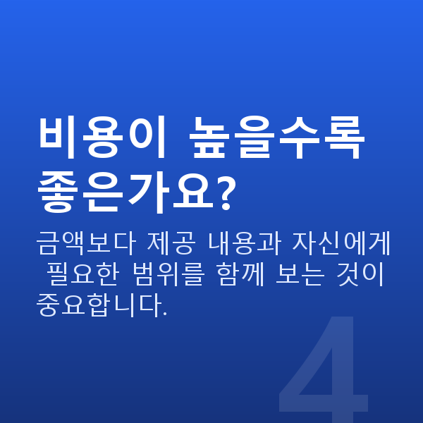 재무설계비용 비용이 높을수록 좋은가요?