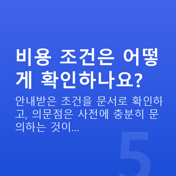 재무설계비용 비용 조건은 어떻게 확인하나요?