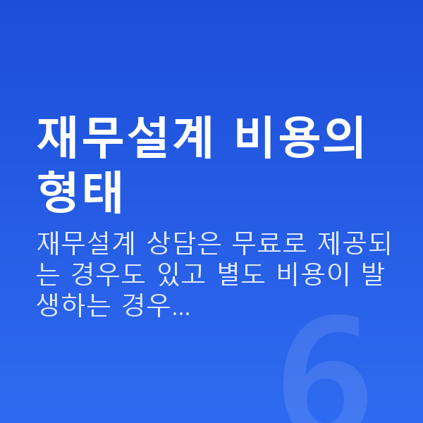 재무설계비용 재무설계 비용의 형태