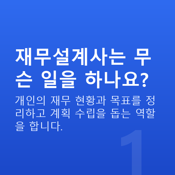 재무설계사 재무설계사는 무슨 일을 하나요?