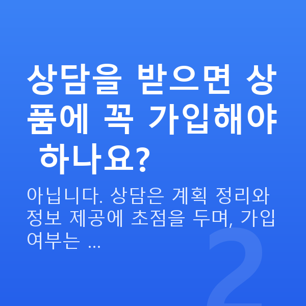 재무설계사 상담을 받으면 상품에 꼭 가입해야 하나요?