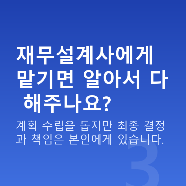 재무설계사 재무설계사에게 맡기면 알아서 다 해주나요?