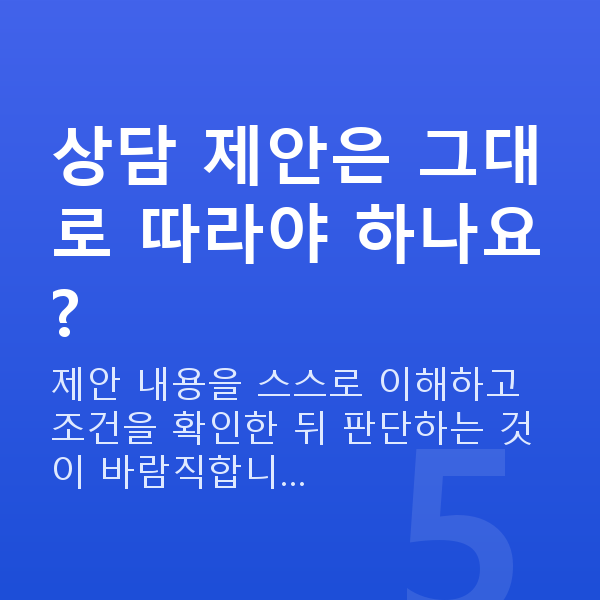 재무설계사 상담 제안은 그대로 따라야 하나요?