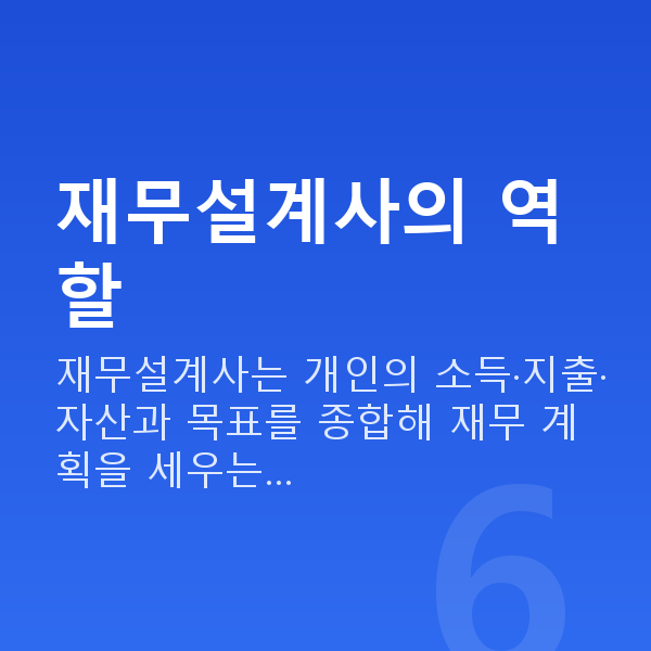 재무설계사 재무설계사의 역할