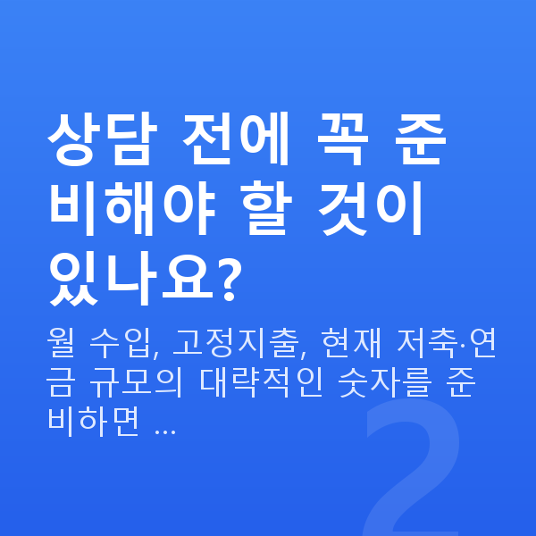 재무설계 상담 상담 전에 꼭 준비해야 할 것이 있나요?