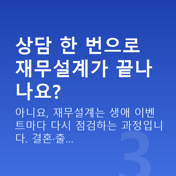 재무설계 상담 상담 한 번으로 재무설계가 끝나나요?