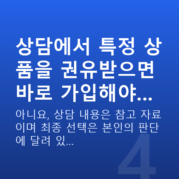 재무설계 상담 상담에서 특정 상품을 권유받으면 바로 가입해야…