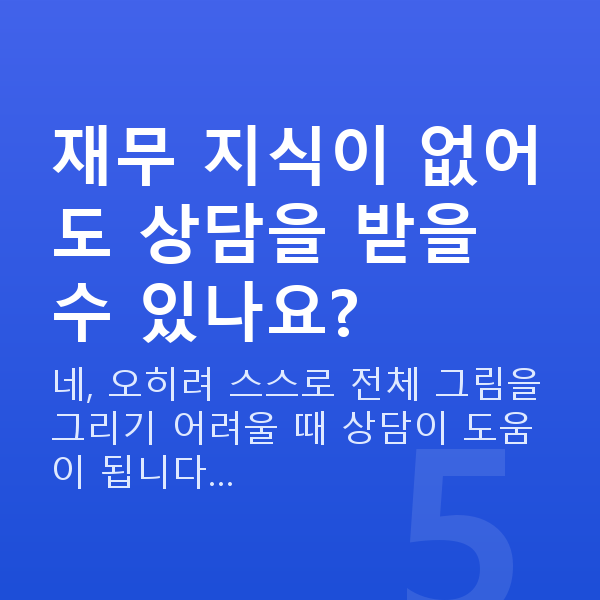 재무설계 상담 재무 지식이 없어도 상담을 받을 수 있나요?