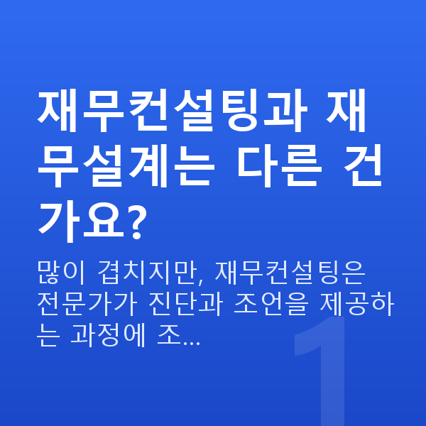 재무컨설팅 재무컨설팅과 재무설계는 다른 건가요?