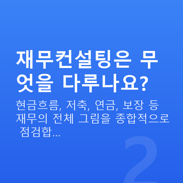 재무컨설팅 재무컨설팅은 무엇을 다루나요?