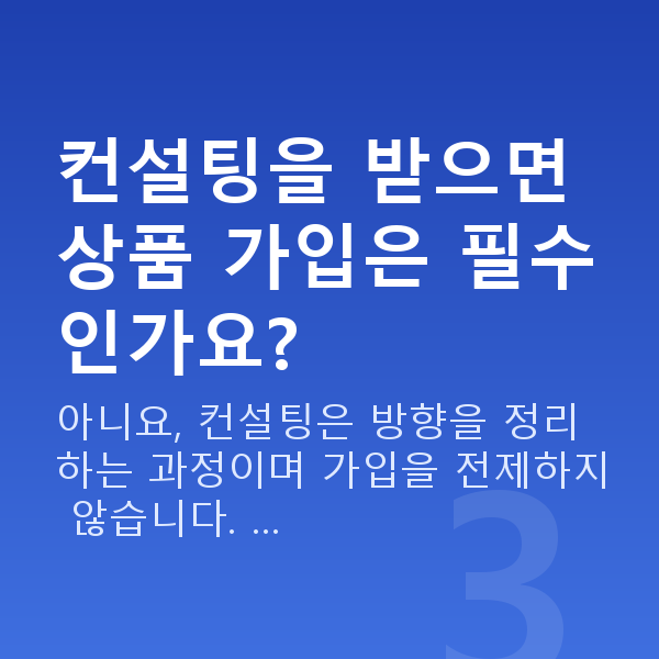 재무컨설팅 컨설팅을 받으면 상품 가입은 필수인가요?