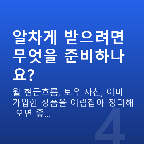 재무컨설팅 알차게 받으려면 무엇을 준비하나요?