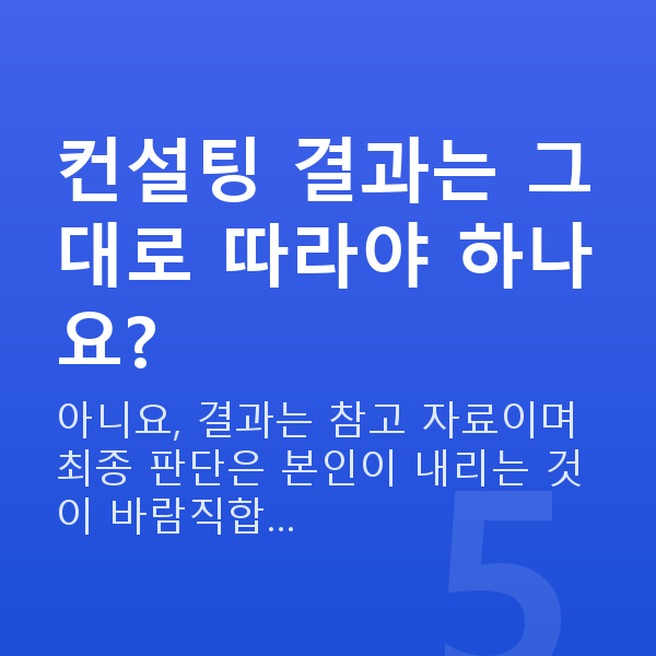 재무컨설팅 컨설팅 결과는 그대로 따라야 하나요?