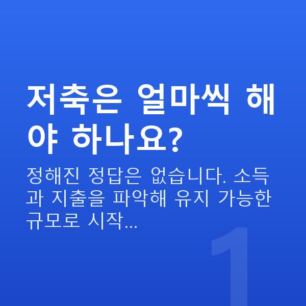저축 저축은 얼마씩 해야 하나요?