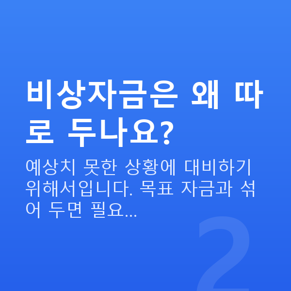 저축 비상자금은 왜 따로 두나요?