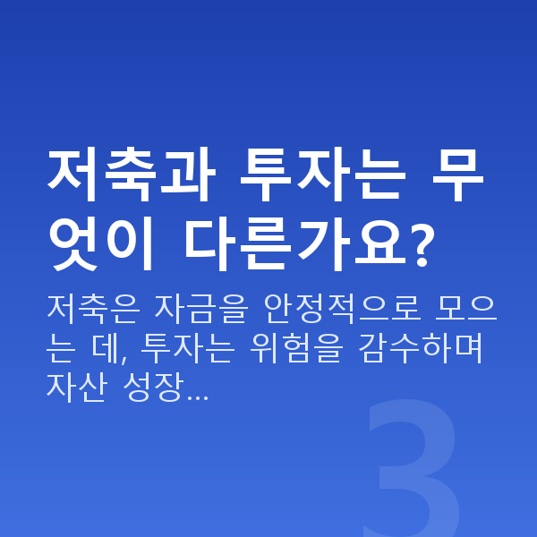 저축 저축과 투자는 무엇이 다른가요?