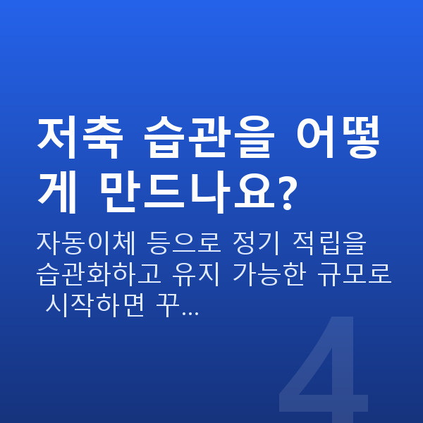 저축 저축 습관을 어떻게 만드나요?
