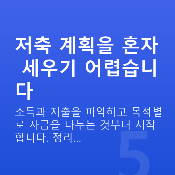 저축 저축 계획을 혼자 세우기 어렵습니다