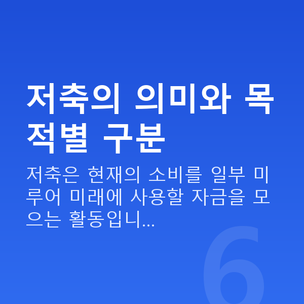 저축 저축의 의미와 목적별 구분