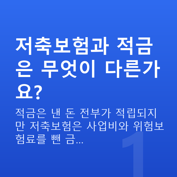 저축보험 저축보험과 적금은 무엇이 다른가요?