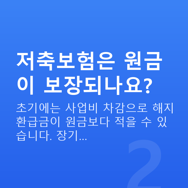 저축보험 저축보험은 원금이 보장되나요?