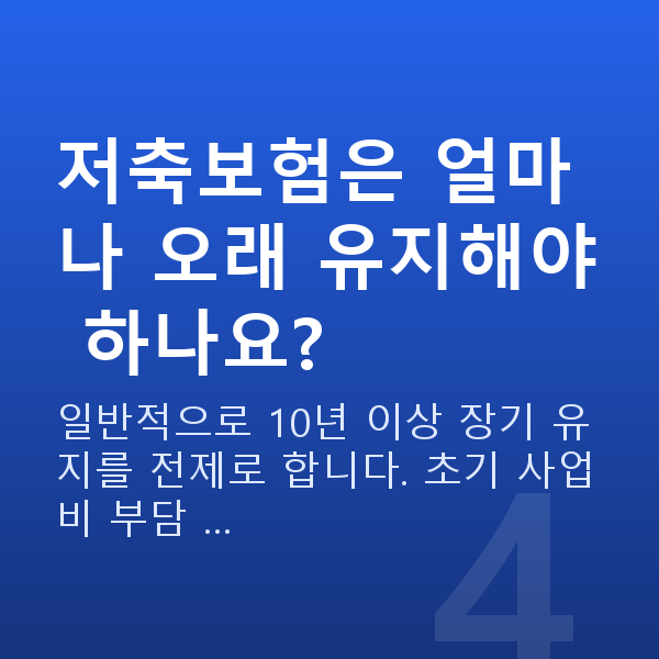 저축보험 저축보험은 얼마나 오래 유지해야 하나요?