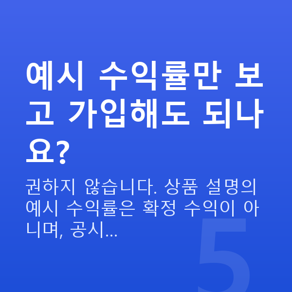 저축보험 예시 수익률만 보고 가입해도 되나요?