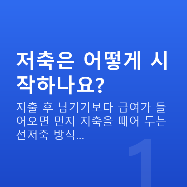 저축추천 저축은 어떻게 시작하나요?