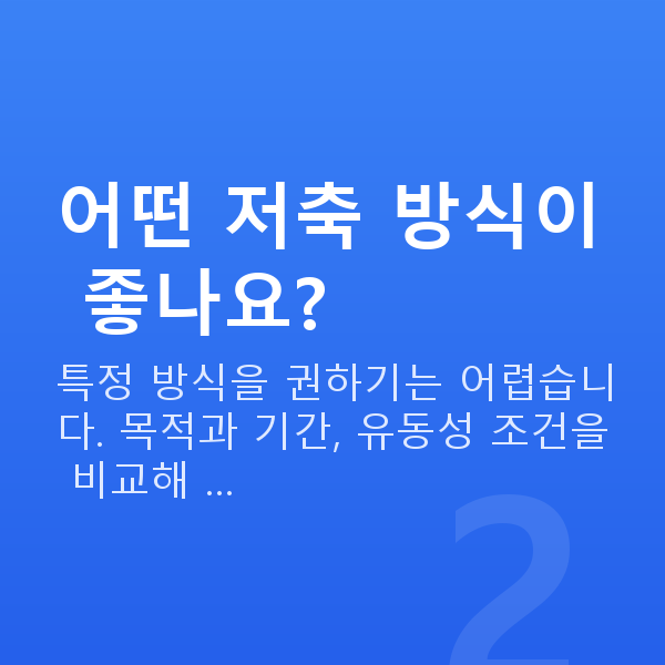 저축추천 어떤 저축 방식이 좋나요?