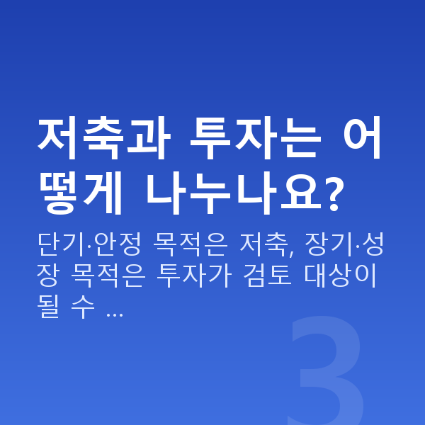 저축추천 저축과 투자는 어떻게 나누나요?