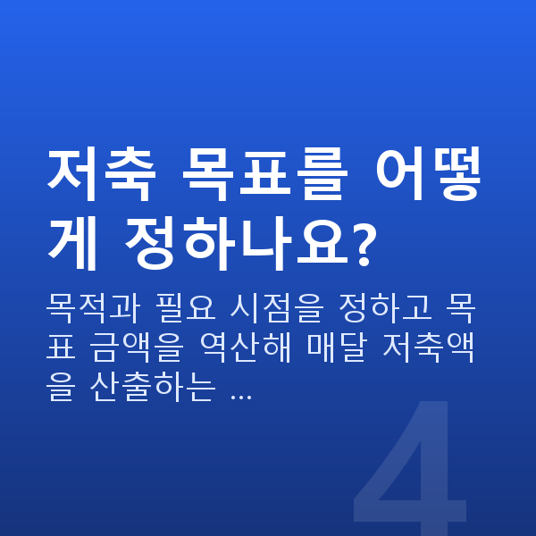 저축추천 저축 목표를 어떻게 정하나요?
