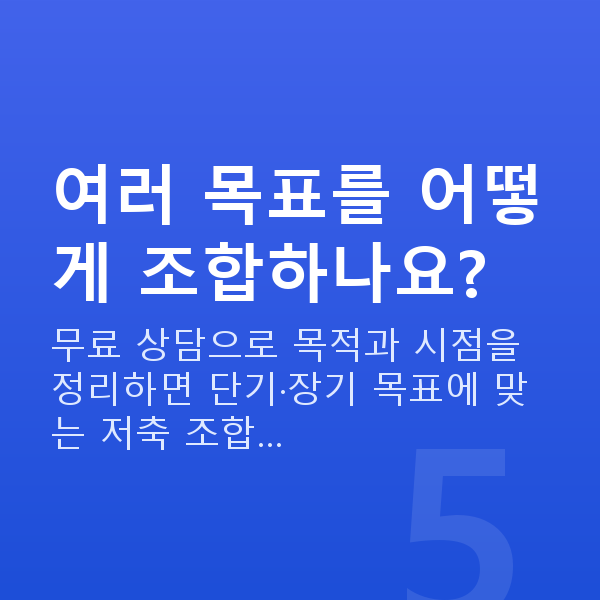 저축추천 여러 목표를 어떻게 조합하나요?