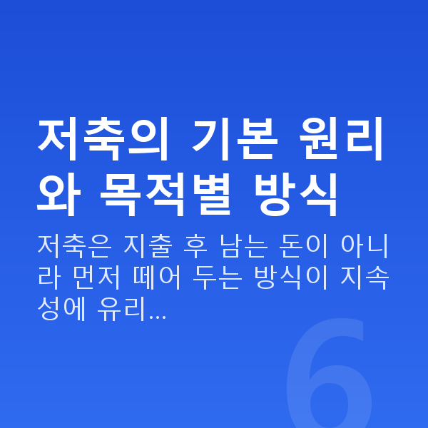 저축추천 저축의 기본 원리와 목적별 방식