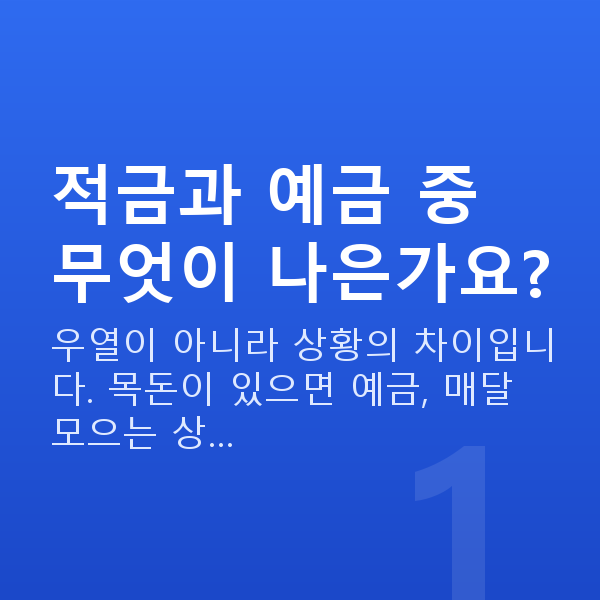 적금 적금과 예금 중 무엇이 나은가요?