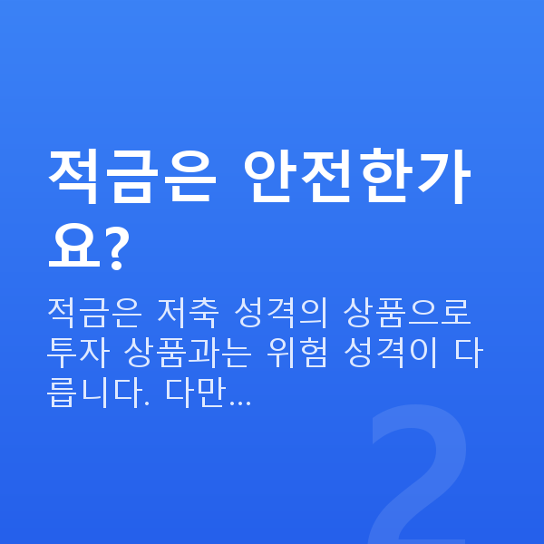적금 적금은 안전한가요?
