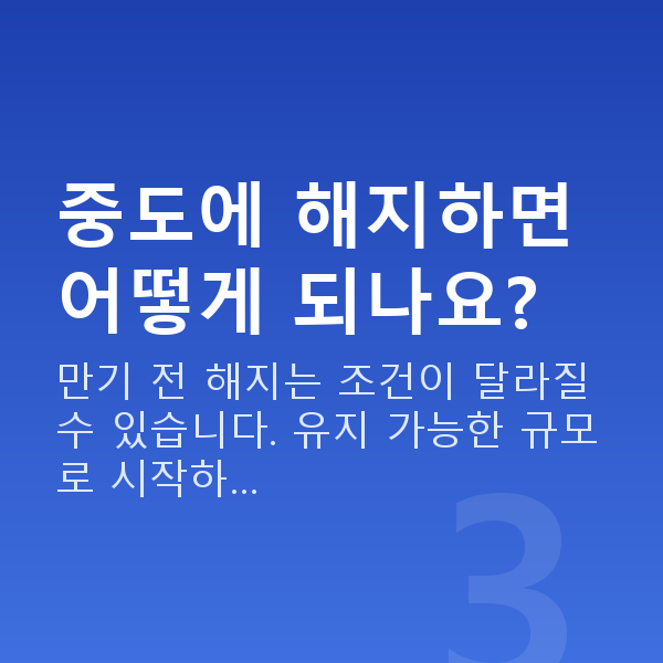 적금 중도에 해지하면 어떻게 되나요?