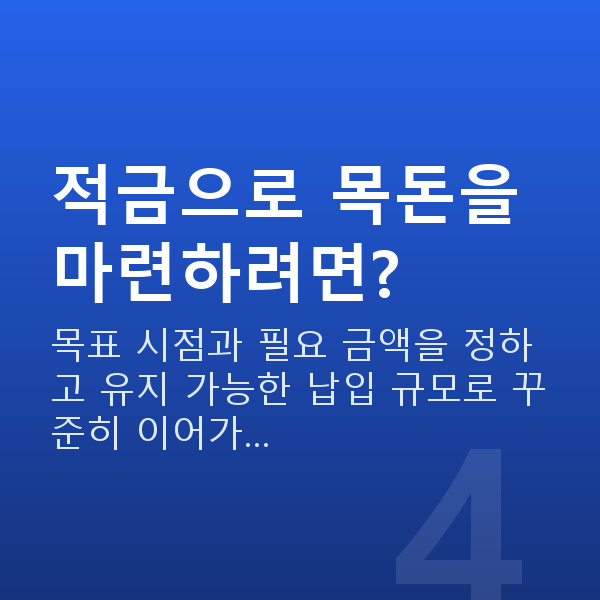 적금 적금으로 목돈을 마련하려면?