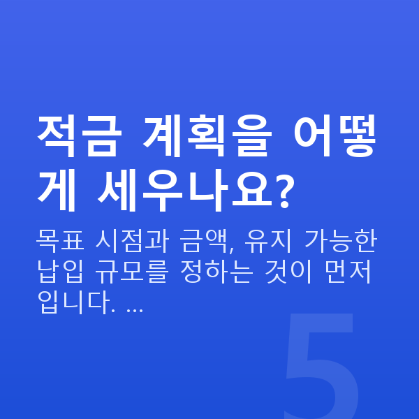 적금 적금 계획을 어떻게 세우나요?