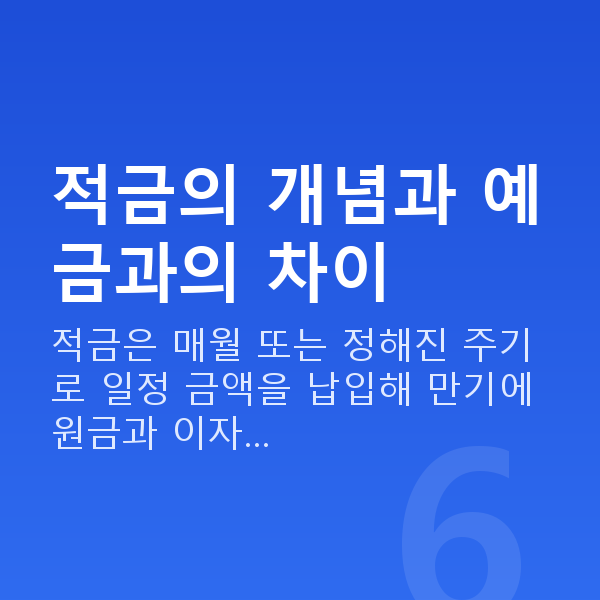 적금 적금의 개념과 예금과의 차이