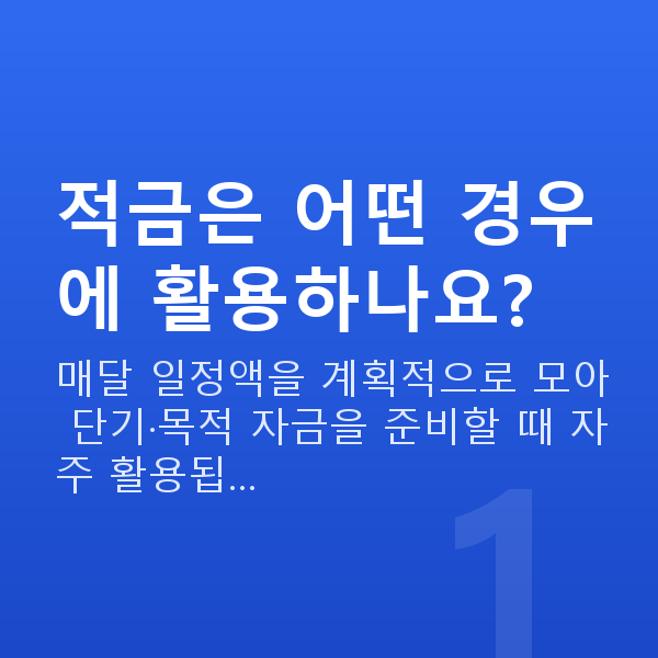 적금추천 적금은 어떤 경우에 활용하나요?