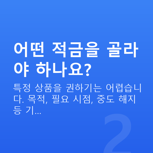 적금추천 어떤 적금을 골라야 하나요?