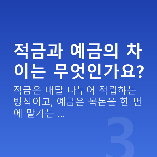 적금추천 적금과 예금의 차이는 무엇인가요?