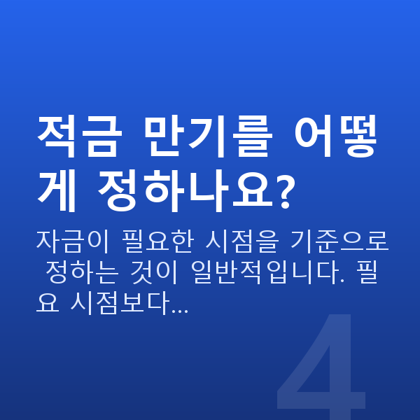 적금추천 적금 만기를 어떻게 정하나요?