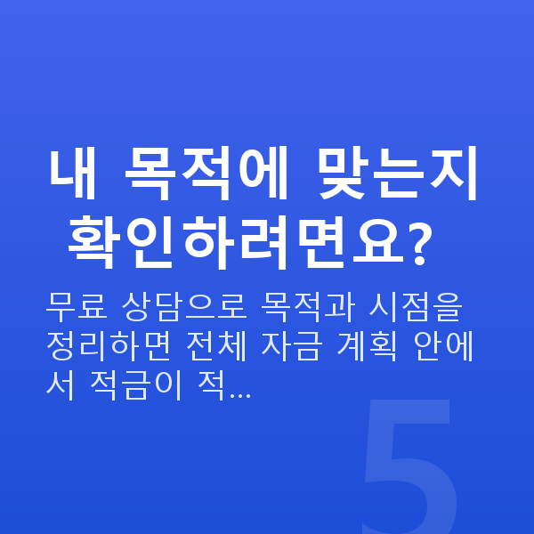적금추천 내 목적에 맞는지 확인하려면요?