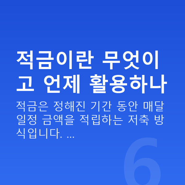 적금추천 적금이란 무엇이고 언제 활용하나