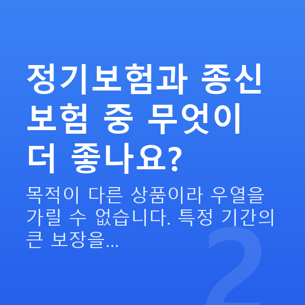 정기보험 정기보험과 종신보험 중 무엇이 더 좋나요?