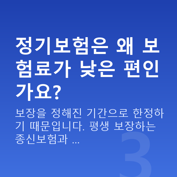 정기보험 정기보험은 왜 보험료가 낮은 편인가요?