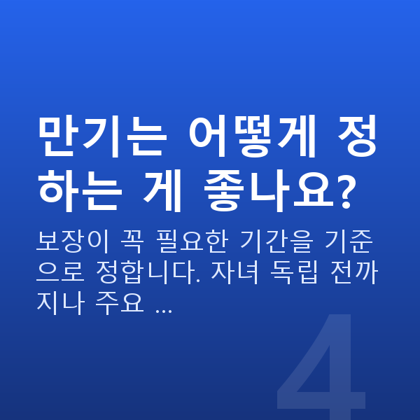 정기보험 만기는 어떻게 정하는 게 좋나요?