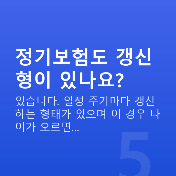 정기보험 정기보험도 갱신형이 있나요?