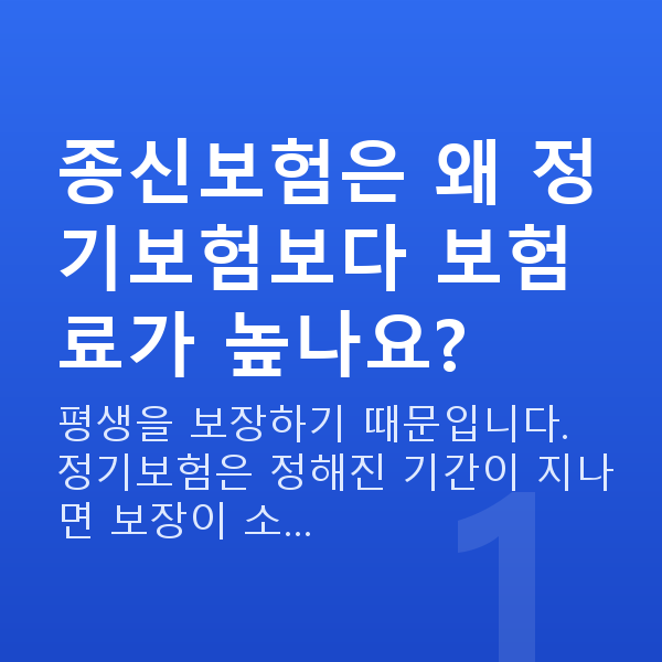 종신보험 종신보험은 왜 정기보험보다 보험료가 높나요?